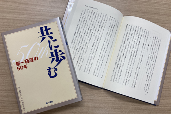 創業50年目に出版された社史。お客様や社員に会社の歴史をお話しすることも多く、何度も読んで、大切なところには線を引いています。