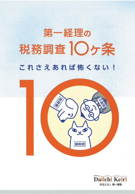 税務調査の心がまえ