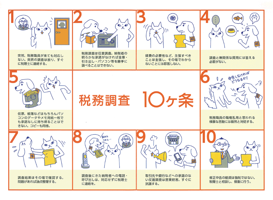 税務調査の心がまえ